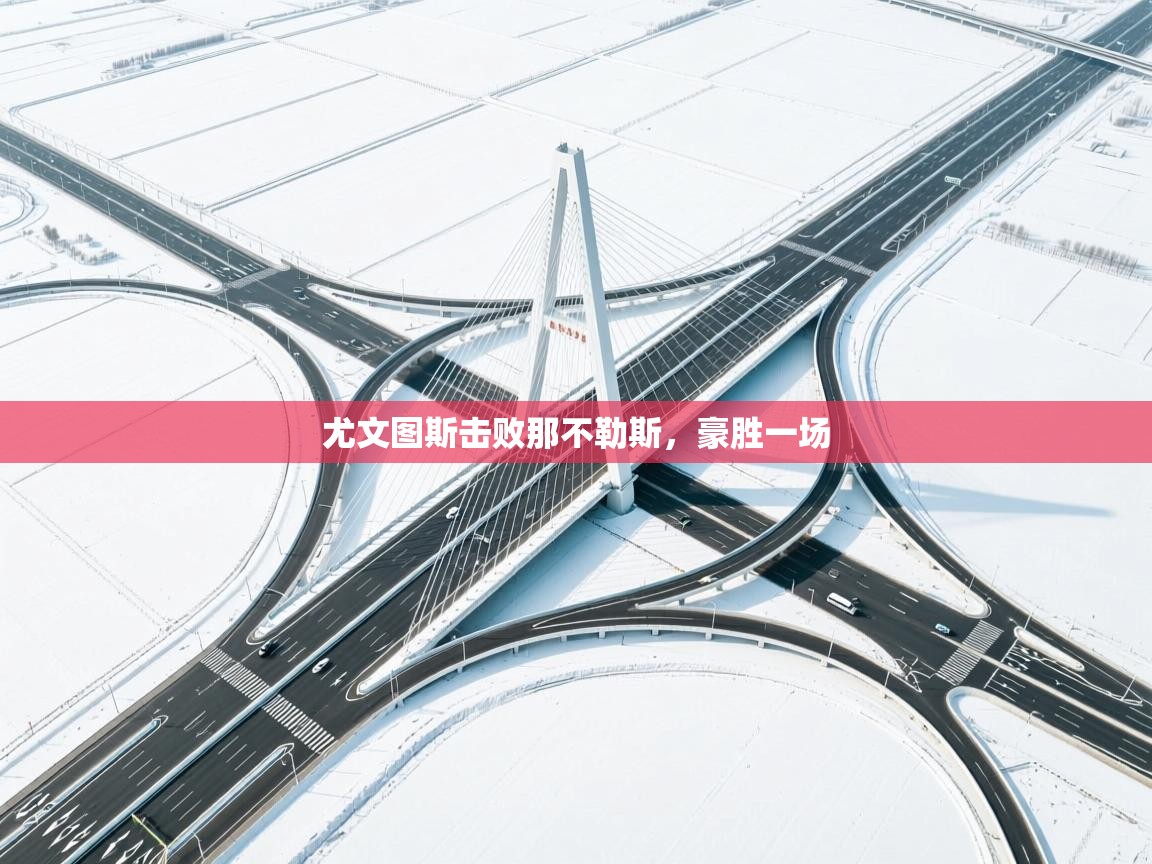 尤文图斯击败那不勒斯，豪胜一场  第1张