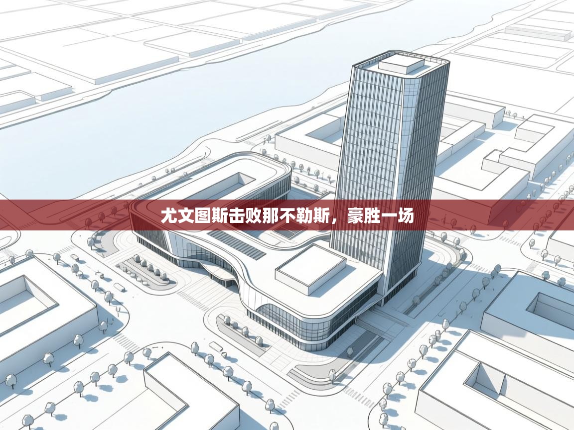 尤文图斯击败那不勒斯，豪胜一场  第2张