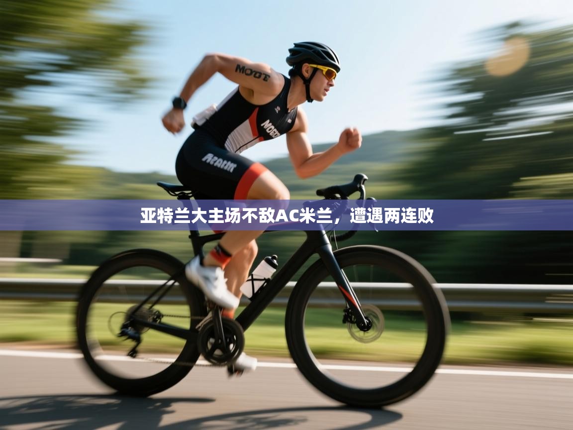 亚特兰大主场不敌AC米兰，遭遇两连败  第1张