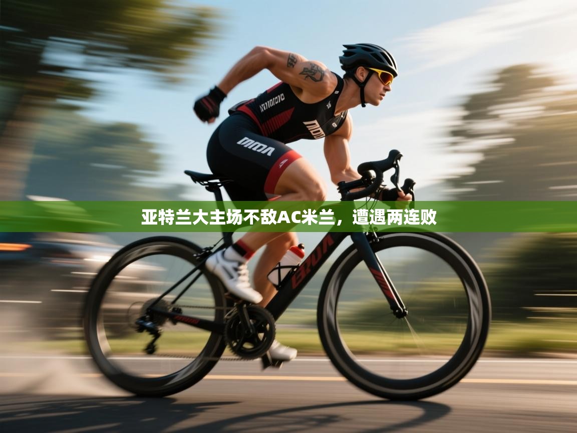 亚特兰大主场不敌AC米兰，遭遇两连败  第2张