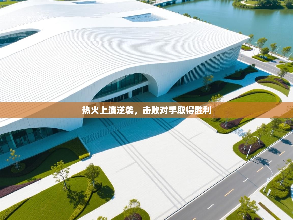 热火上演逆袭，击败对手取得胜利  第2张