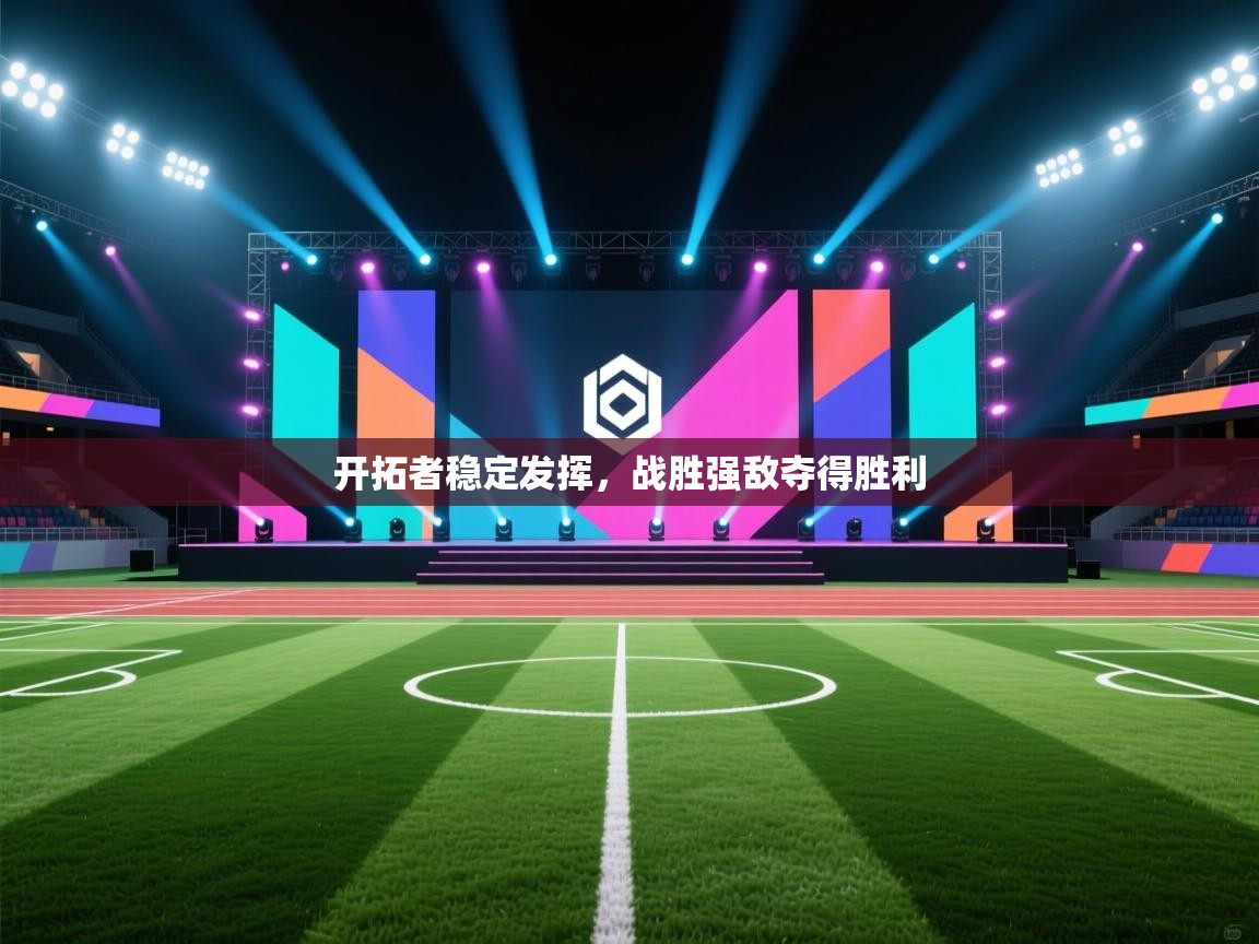 开拓者稳定发挥，战胜强敌夺得胜利  第1张