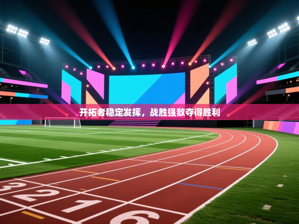 开拓者稳定发挥，战胜强敌夺得胜利  第2张