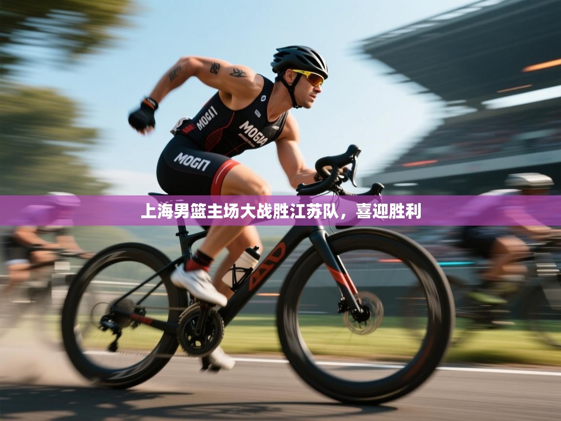 上海男篮主场大战胜江苏队，喜迎胜利