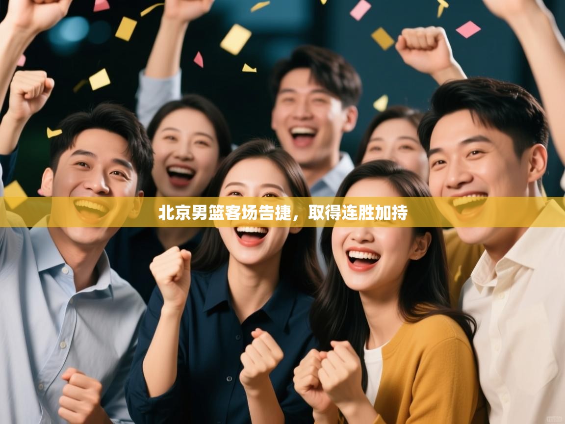 北京男篮客场告捷，取得连胜加持  第2张