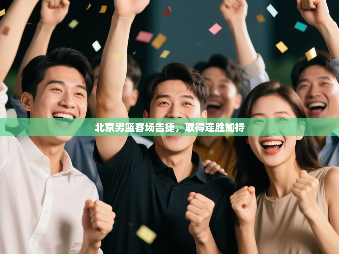 北京男篮客场告捷，取得连胜加持  第1张