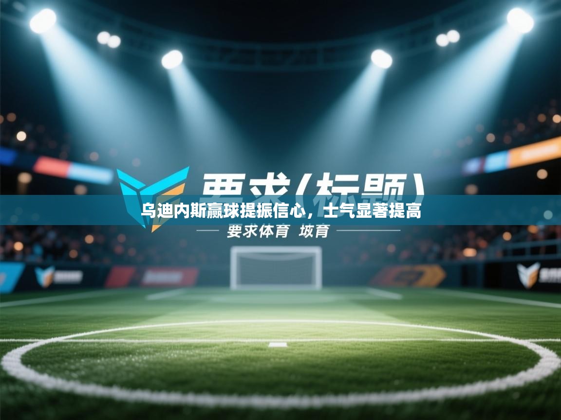 乌迪内斯赢球提振信心，士气显著提高  第2张