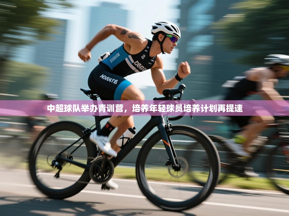 中超球队举办青训营，培养年轻球员培养计划再提速  第2张