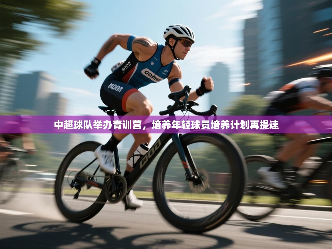 中超球队举办青训营，培养年轻球员培养计划再提速  第1张