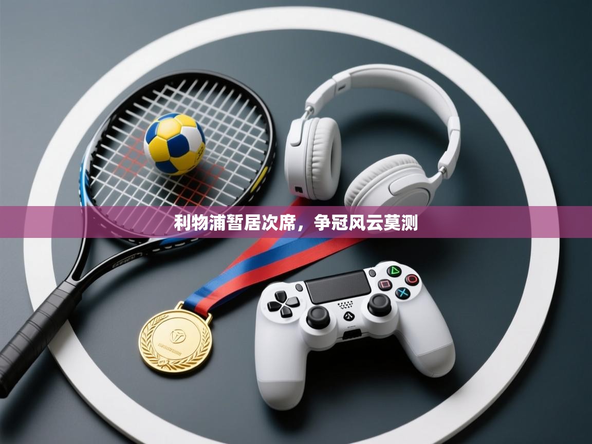 利物浦暂居次席，争冠风云莫测  第2张