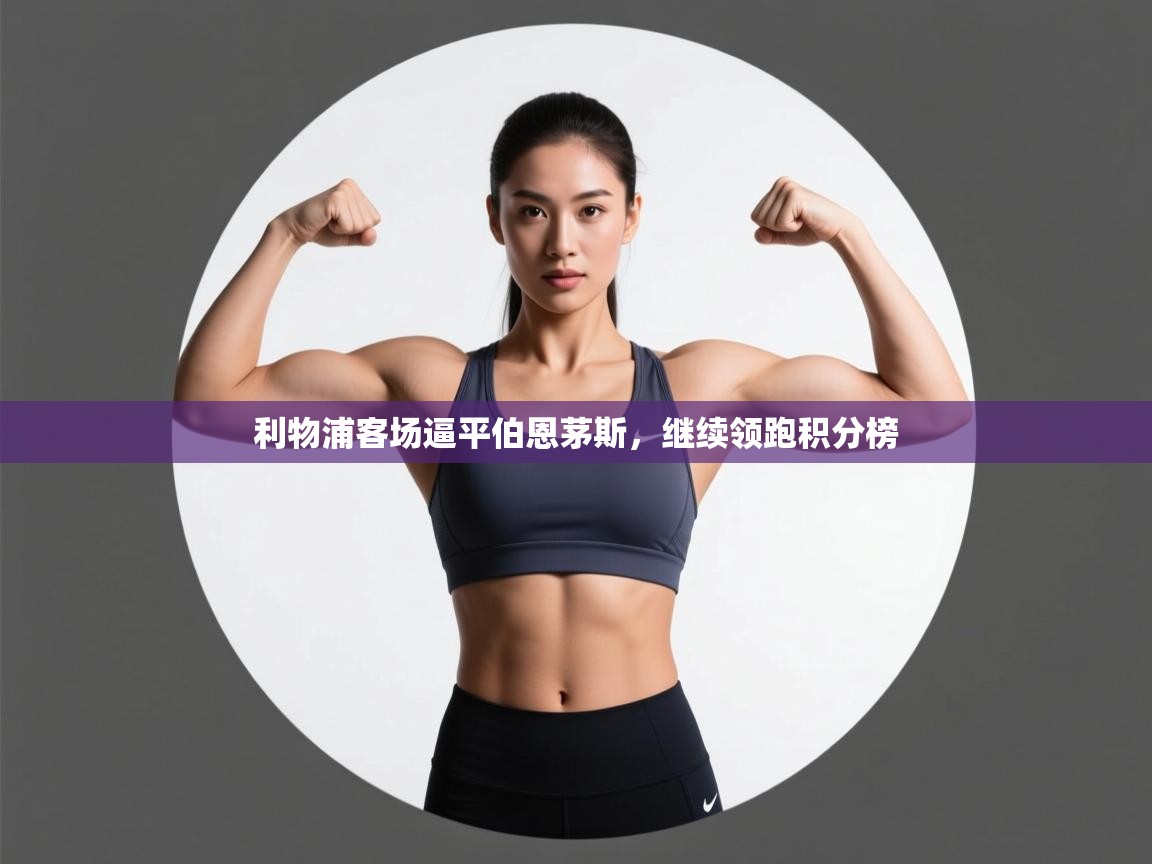 利物浦客场逼平伯恩茅斯，继续领跑积分榜  第1张