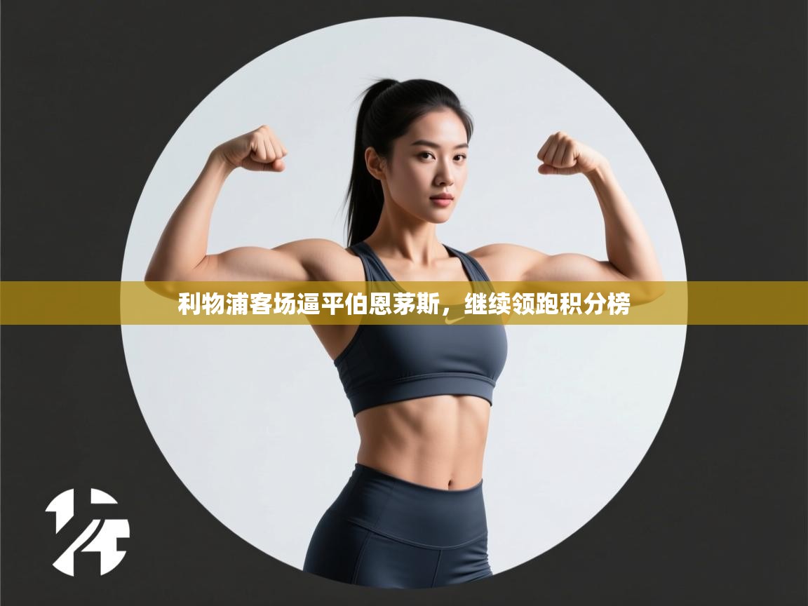 利物浦客场逼平伯恩茅斯，继续领跑积分榜  第2张