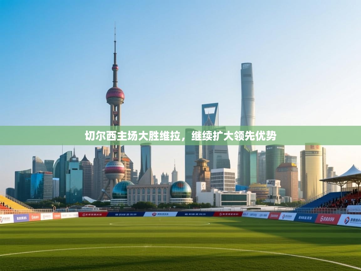 切尔西主场大胜维拉，继续扩大领先优势  第1张