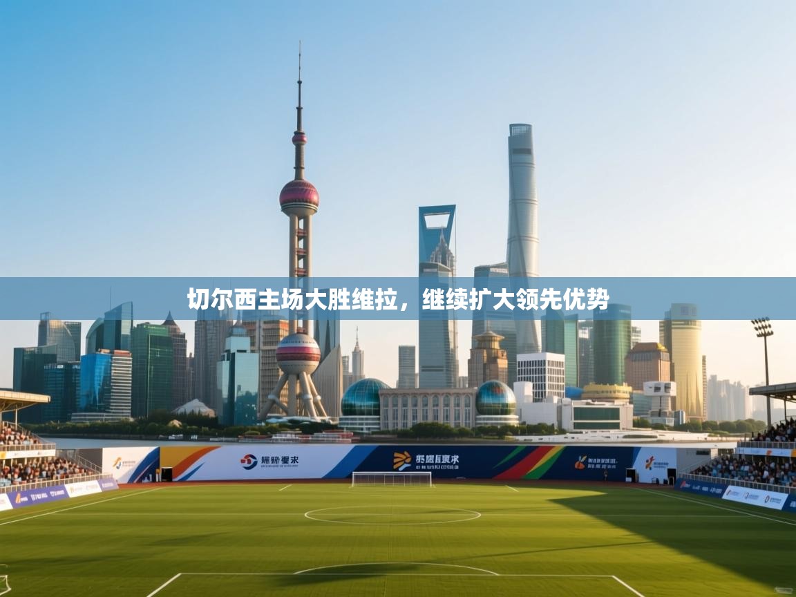 切尔西主场大胜维拉，继续扩大领先优势  第2张