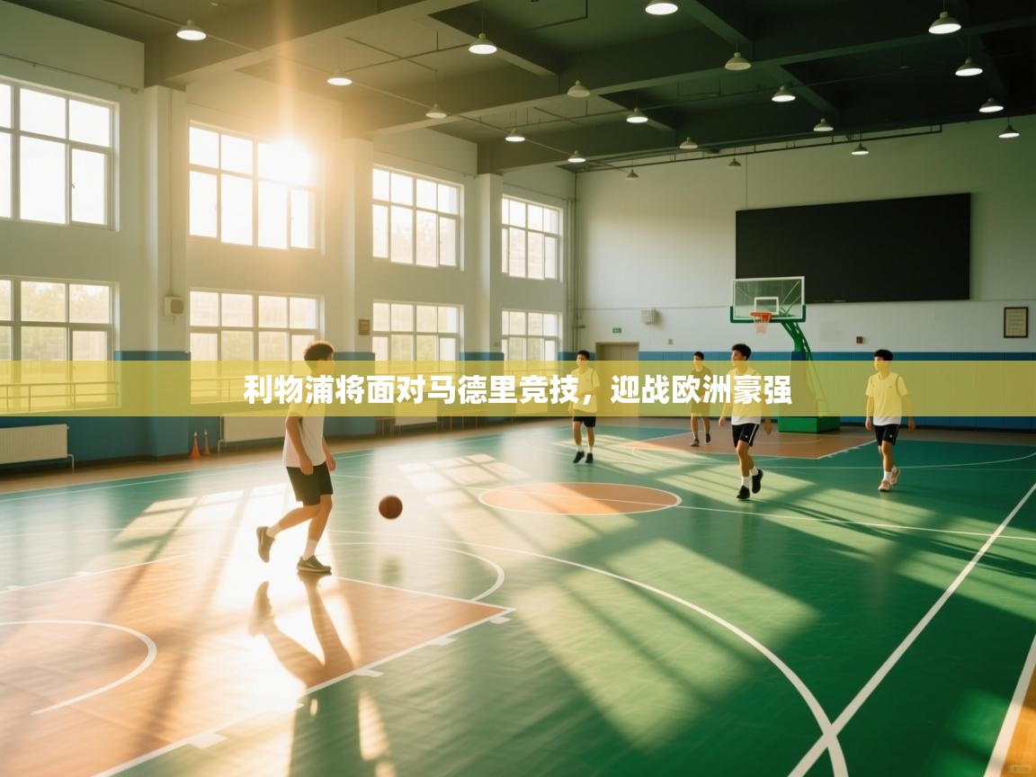 利物浦将面对马德里竞技,迎战欧洲豪强 第1张