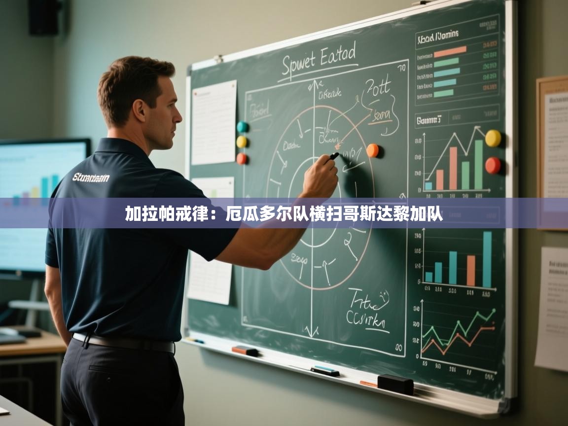 加拉帕戒律：厄瓜多尔队横扫哥斯达黎加队  第1张