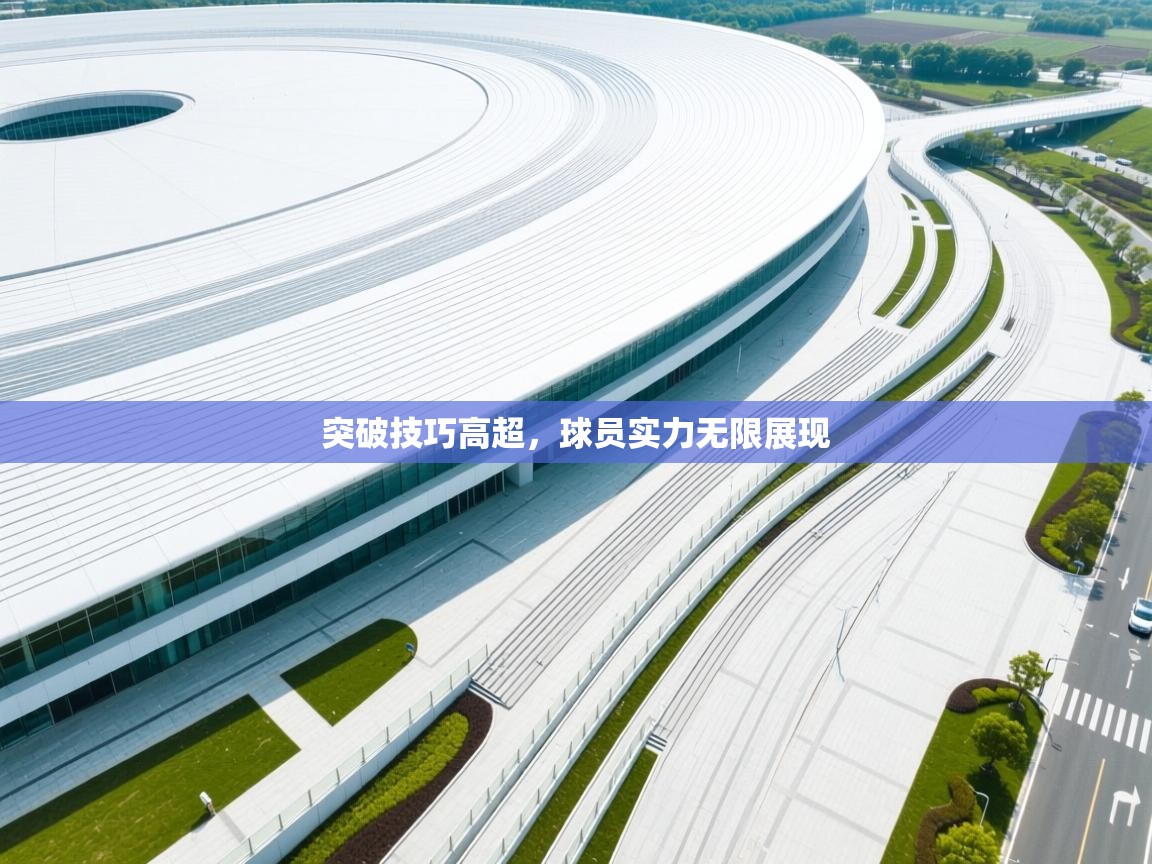 突破技巧高超，球员实力无限展现  第1张