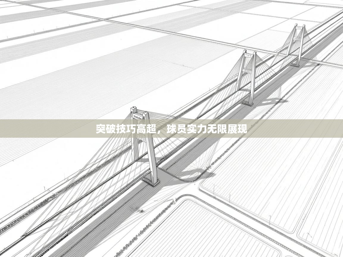 突破技巧高超，球员实力无限展现  第2张