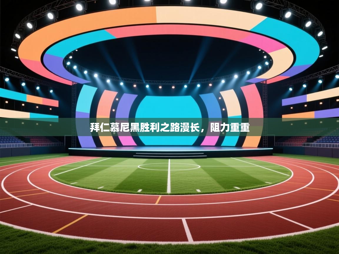 拜仁慕尼黑胜利之路漫长，阻力重重  第1张