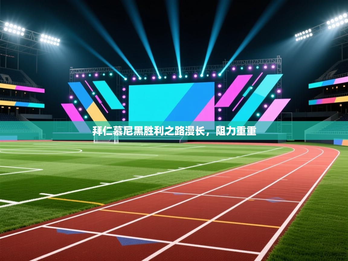 拜仁慕尼黑胜利之路漫长，阻力重重  第2张