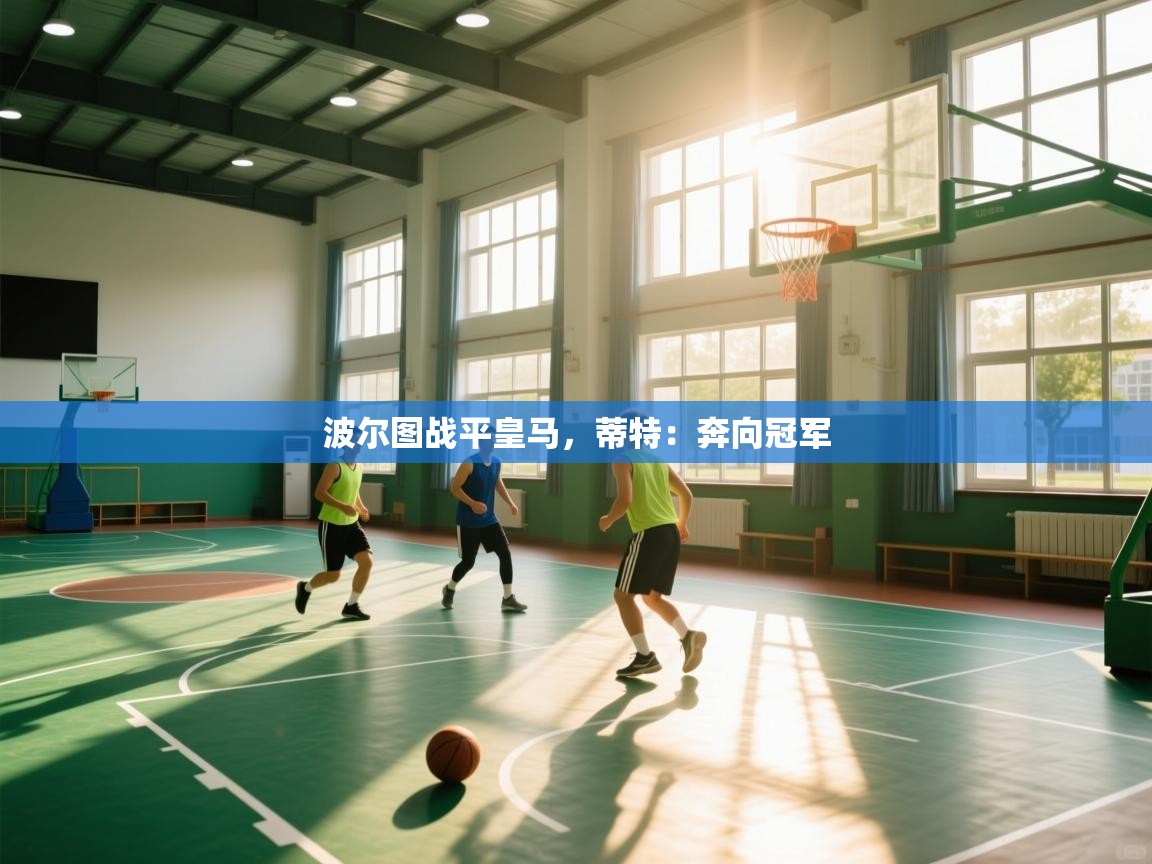 波尔图战平皇马，蒂特：奔向冠军  第2张