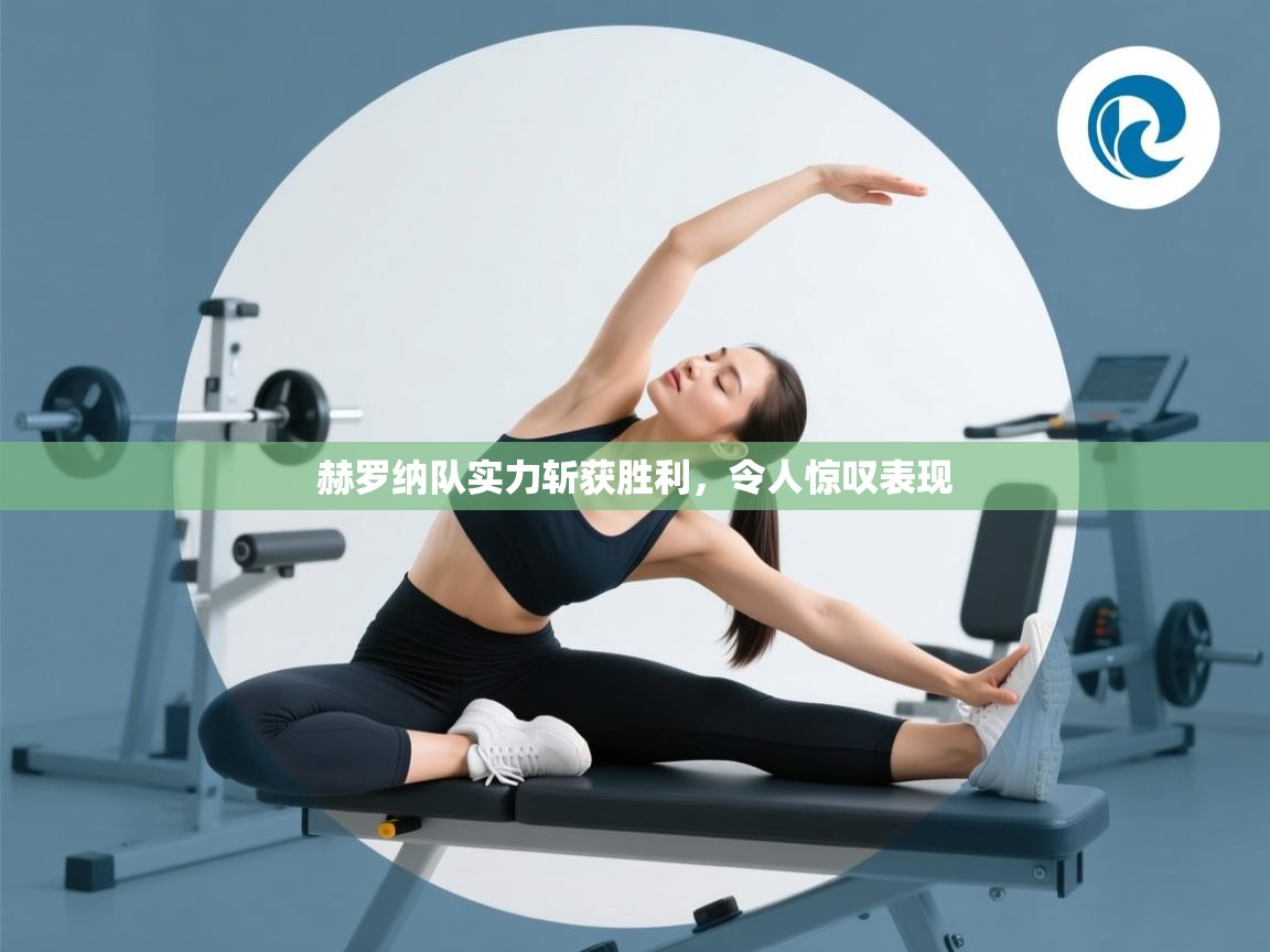 赫罗纳队实力斩获胜利，令人惊叹表现  第2张