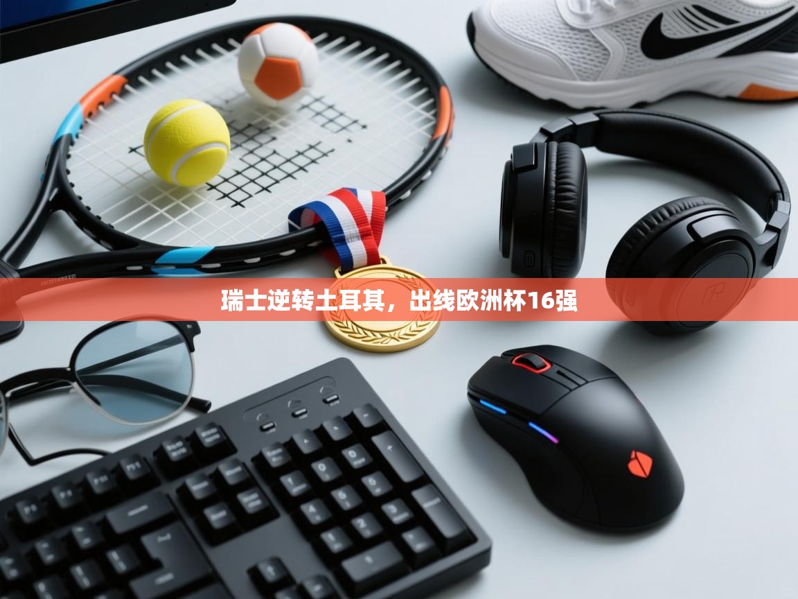 瑞士逆转土耳其，出线欧洲杯16强  第1张