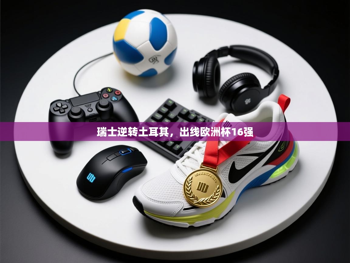 瑞士逆转土耳其，出线欧洲杯16强  第2张