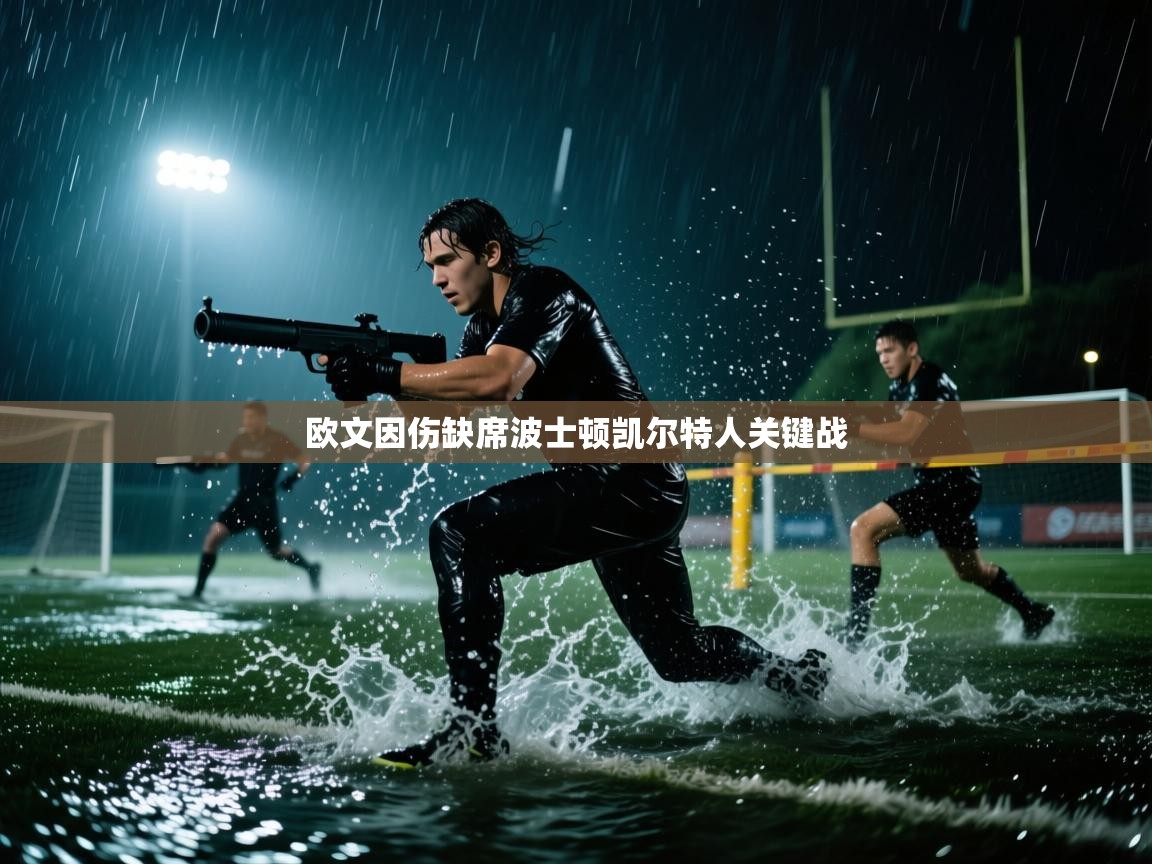 欧文因伤缺席波士顿凯尔特人关键战  第2张