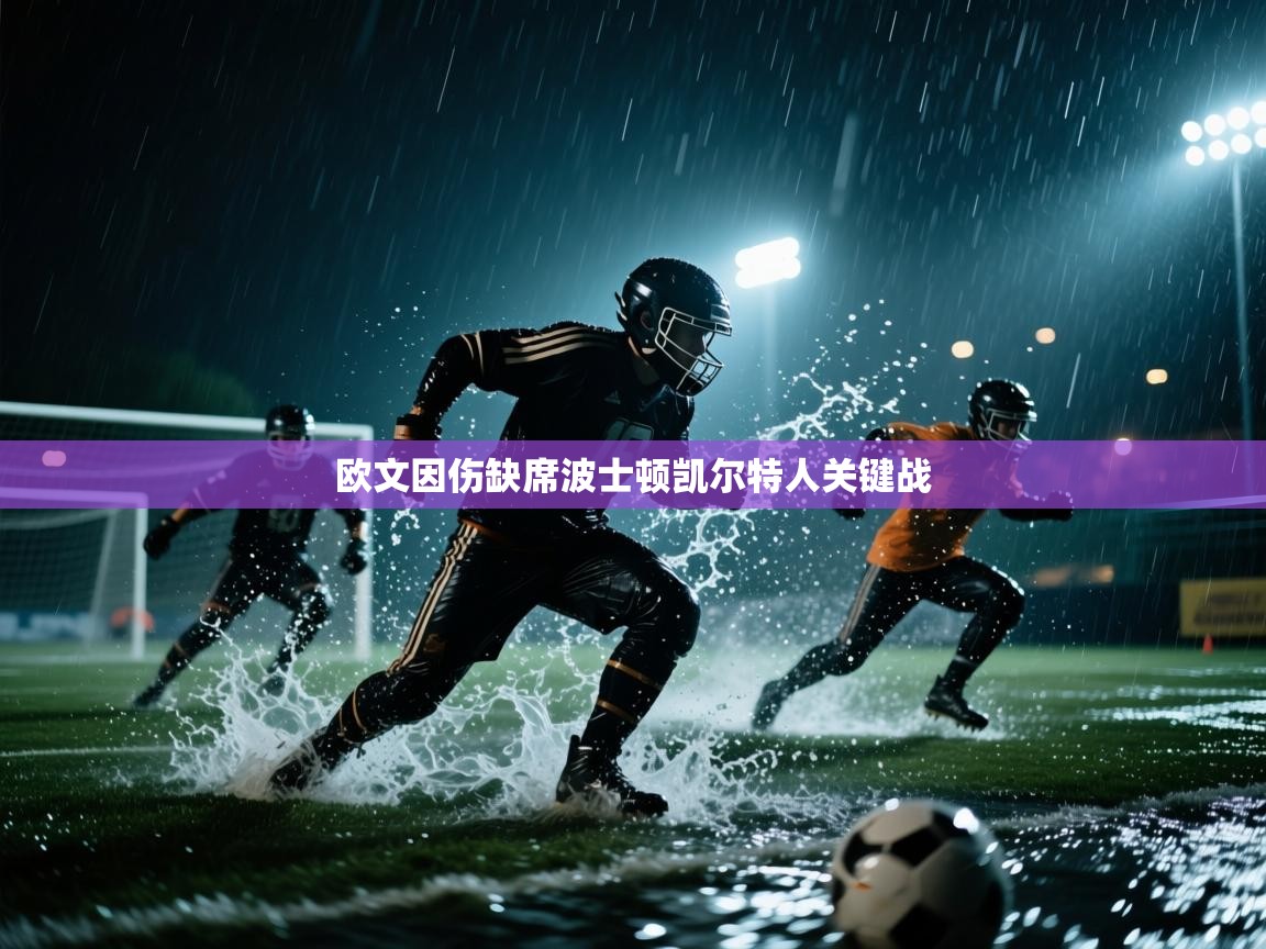 欧文因伤缺席波士顿凯尔特人关键战  第1张