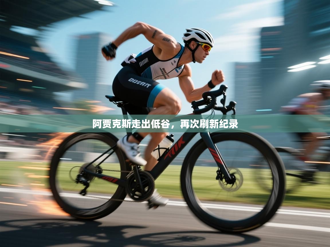 阿贾克斯走出低谷，再次刷新纪录  第1张