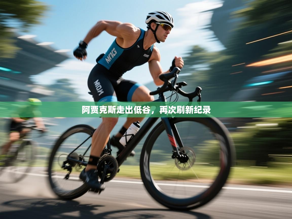 阿贾克斯走出低谷，再次刷新纪录  第2张