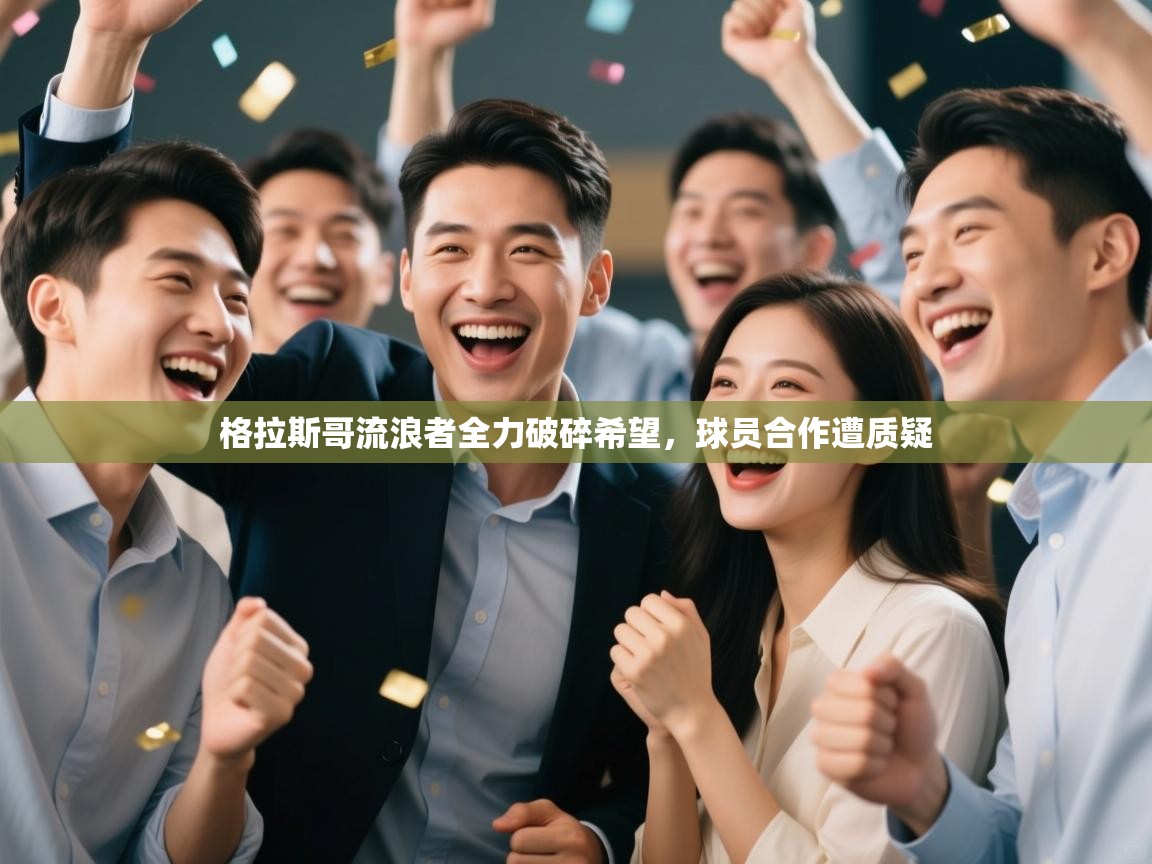 格拉斯哥流浪者全力破碎希望，球员合作遭质疑  第2张