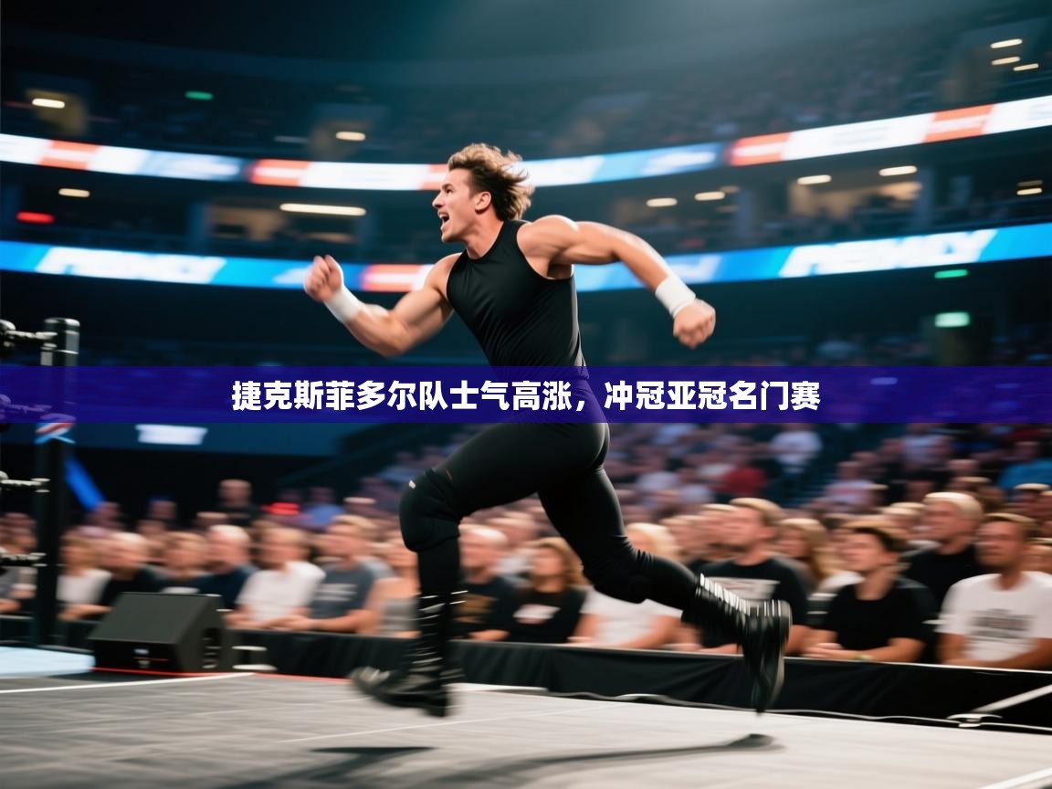 捷克斯菲多尔队士气高涨，冲冠亚冠名门赛  第2张