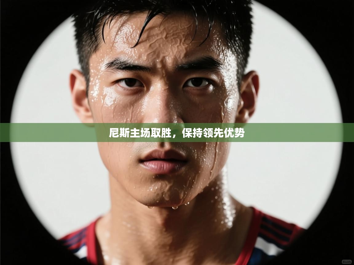 尼斯主场取胜，保持领先优势  第2张