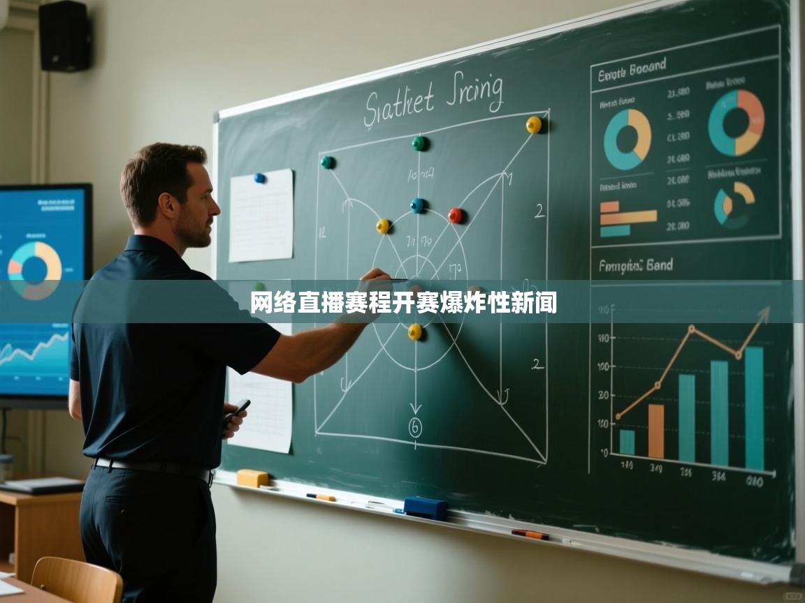 网络直播赛程开赛爆炸性新闻  第2张