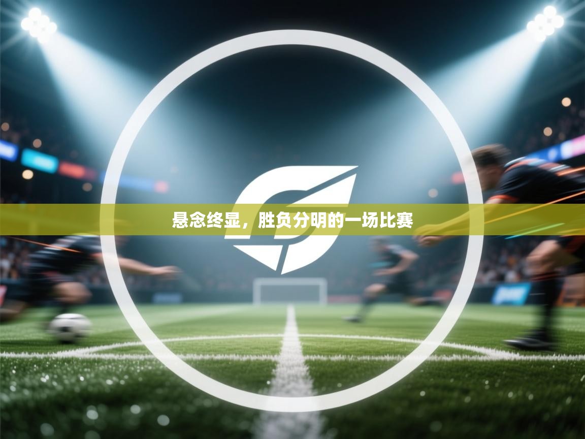 悬念终显，胜负分明的一场比赛  第2张