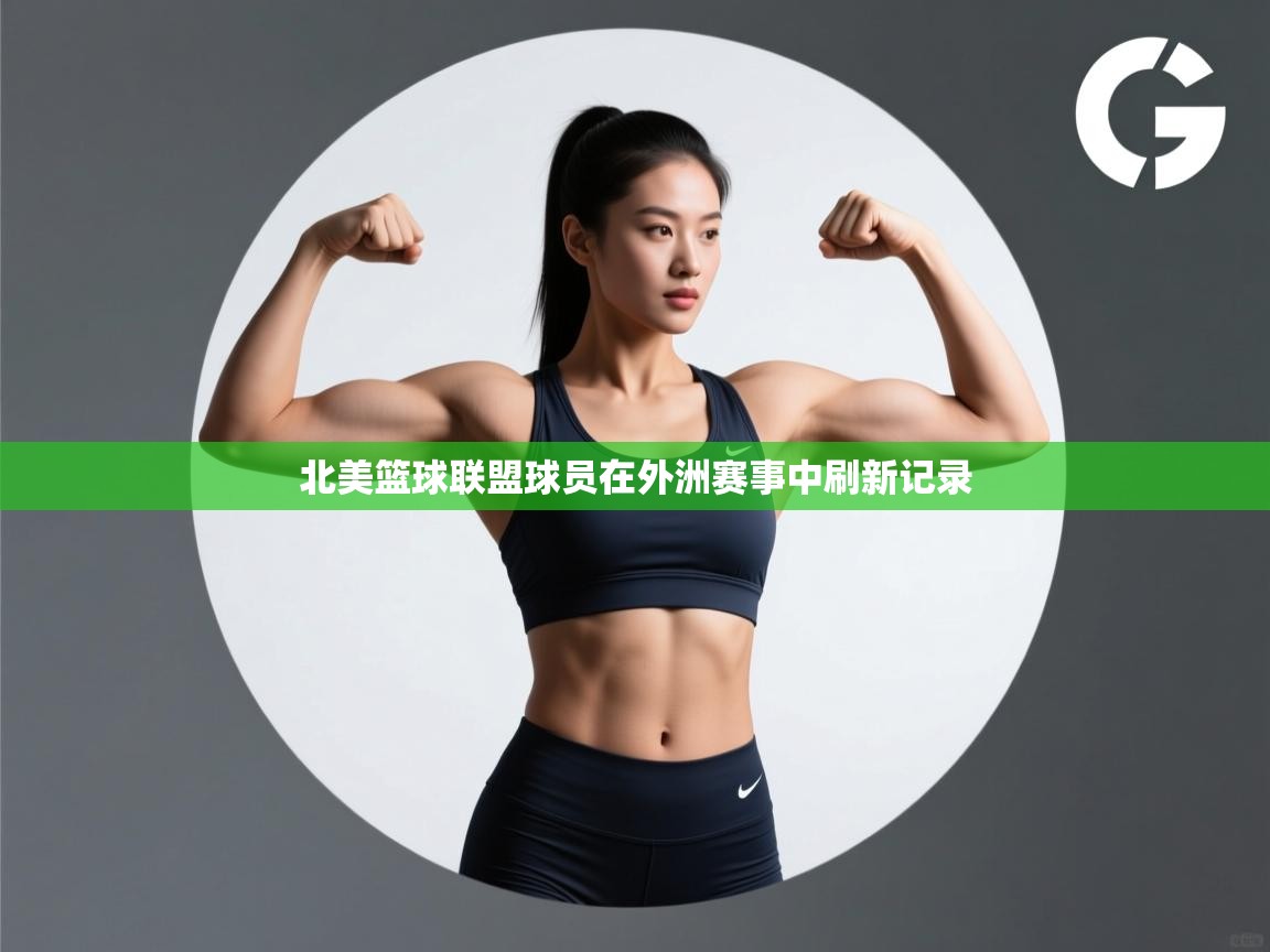 北美篮球联盟球员在外洲赛事中刷新记录  第1张