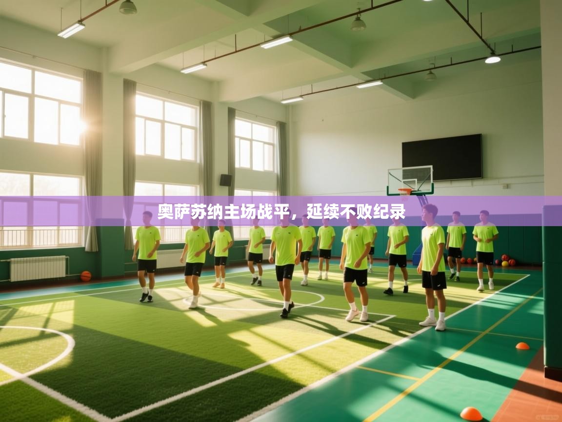 奥萨苏纳主场战平,延续不败纪录 第1张