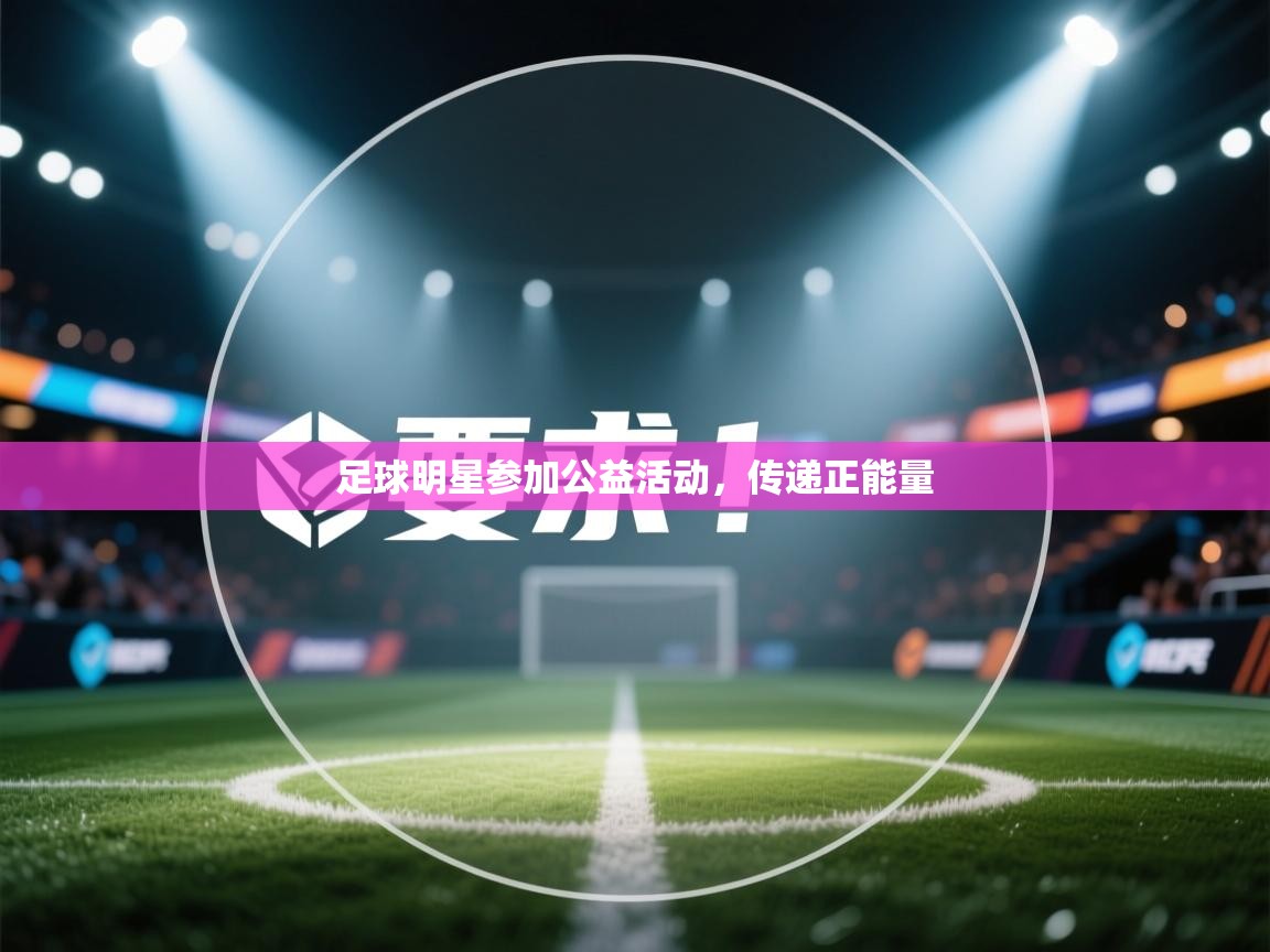 足球明星参加公益活动，传递正能量  第2张