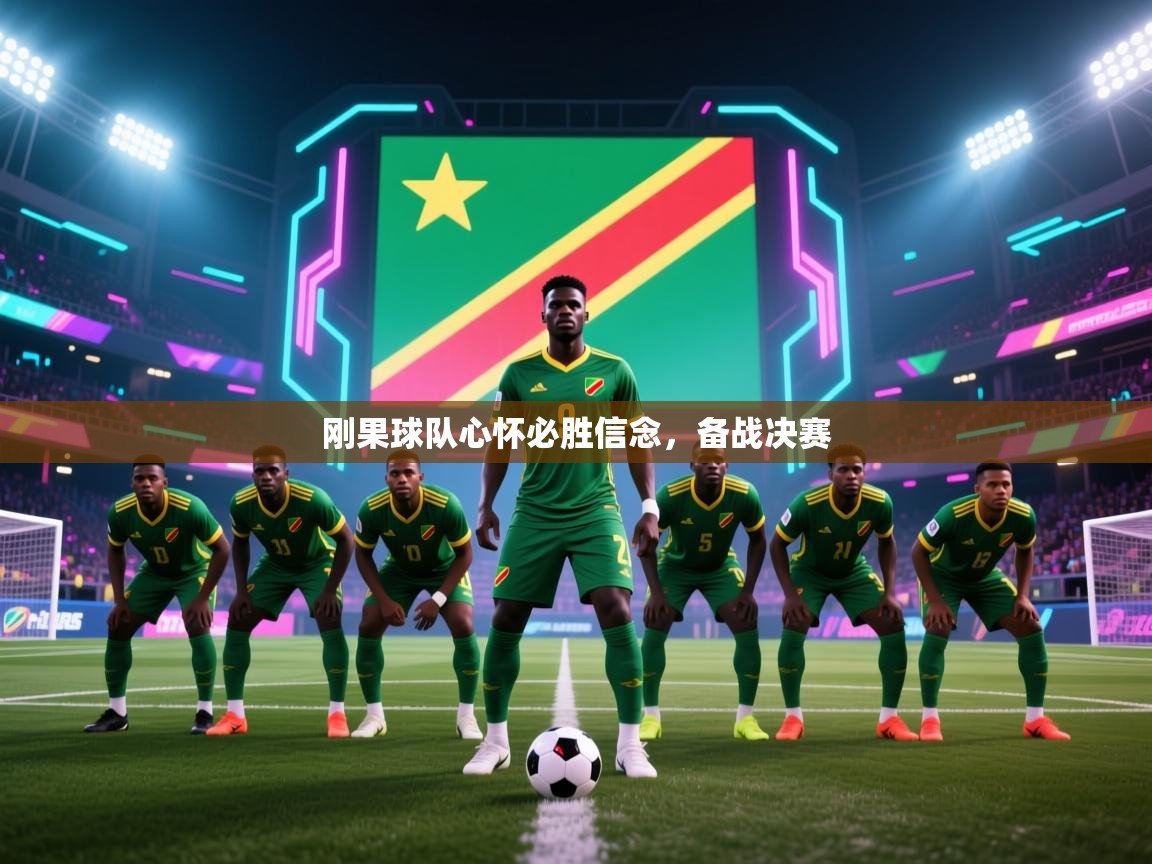 刚果球队心怀必胜信念，备战决赛  第1张
