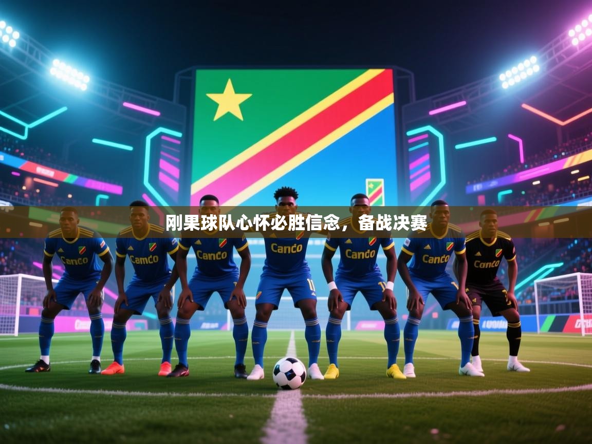 刚果球队心怀必胜信念，备战决赛  第2张