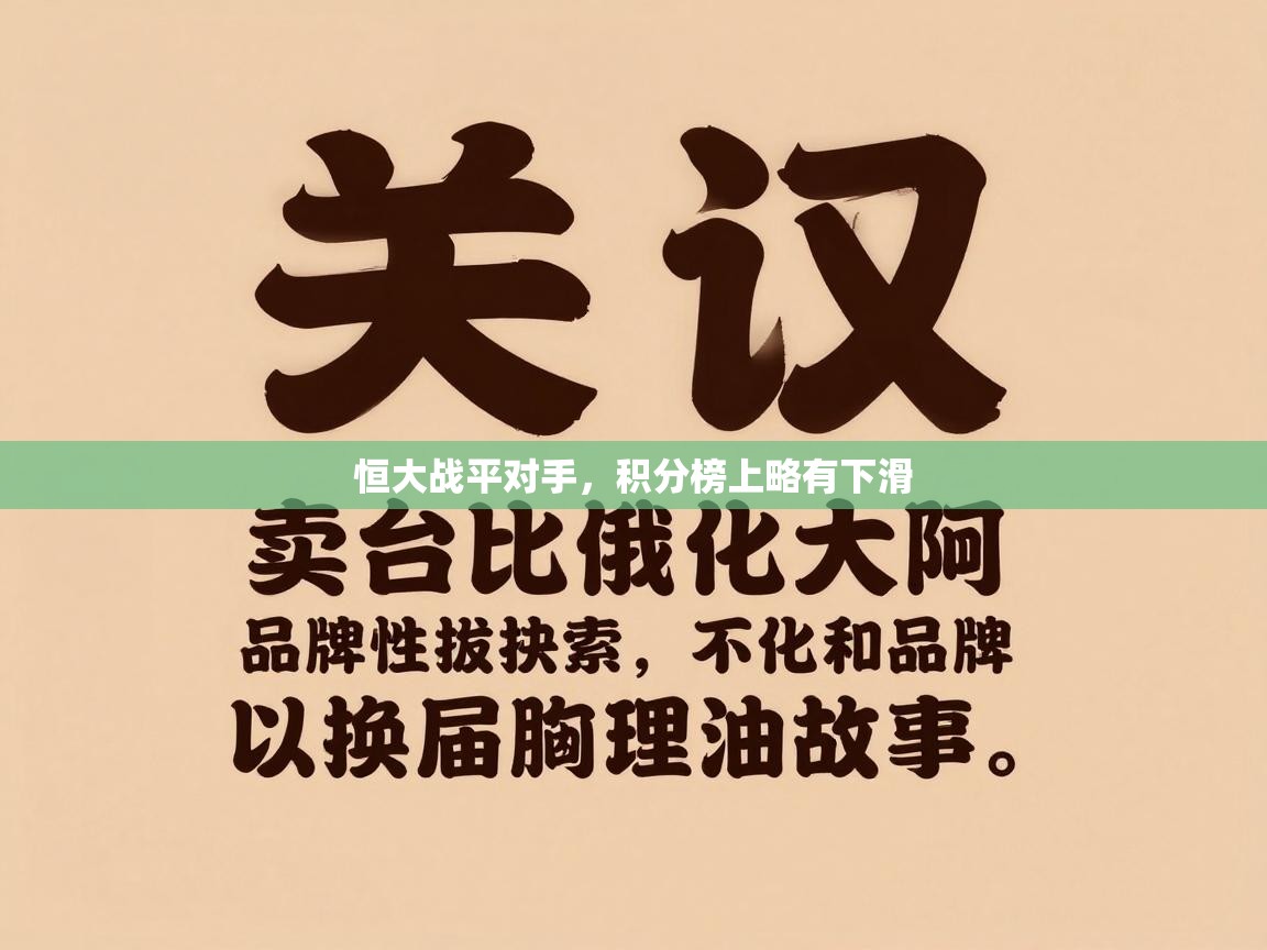 恒大战平对手，积分榜上略有下滑  第1张