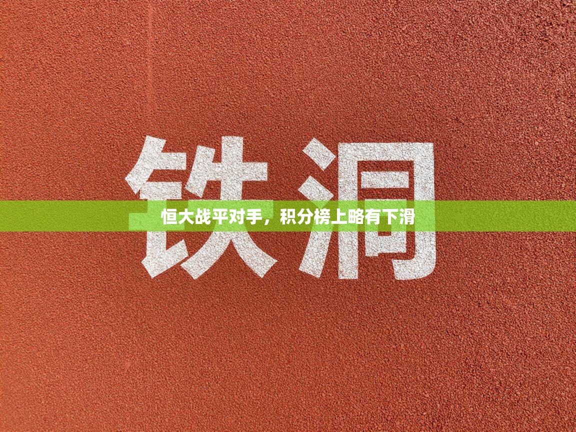 恒大战平对手，积分榜上略有下滑  第2张