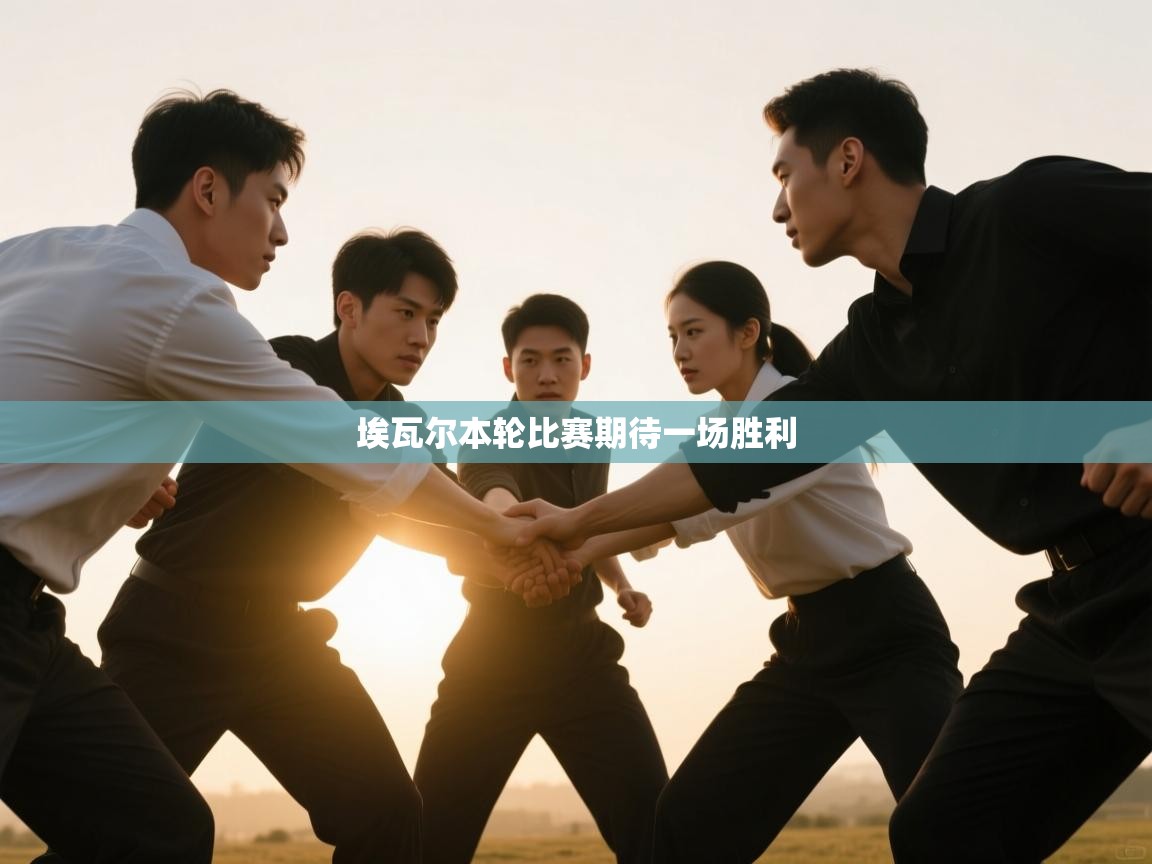 埃瓦尔本轮比赛期待一场胜利  第1张