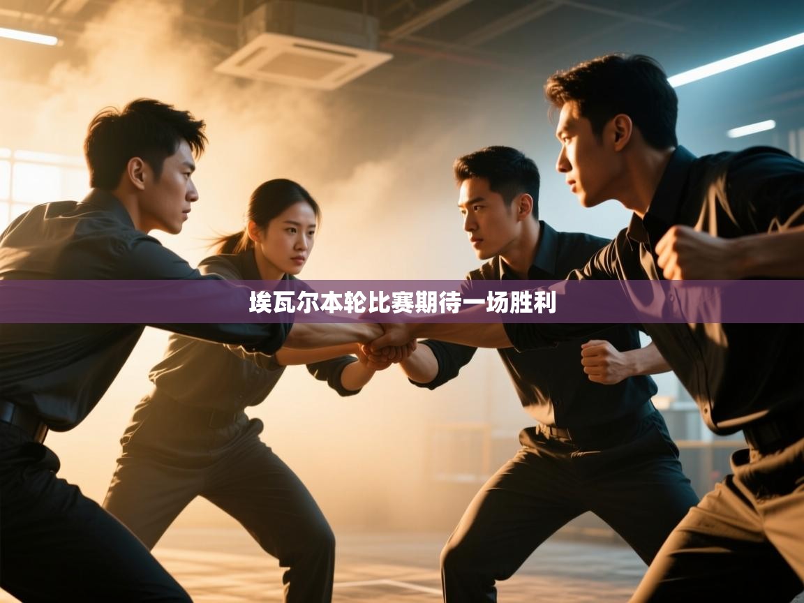 埃瓦尔本轮比赛期待一场胜利  第2张