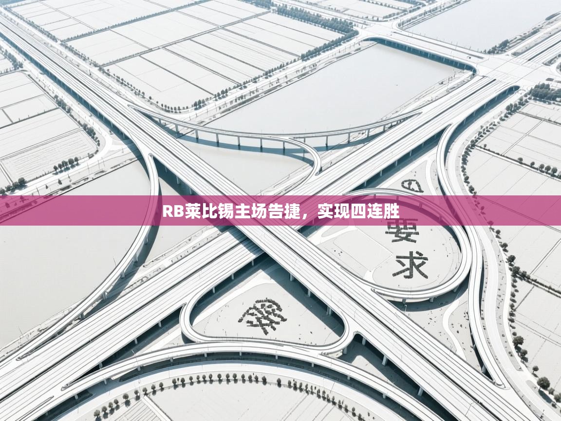 RB莱比锡主场告捷,实现四连胜 第2张