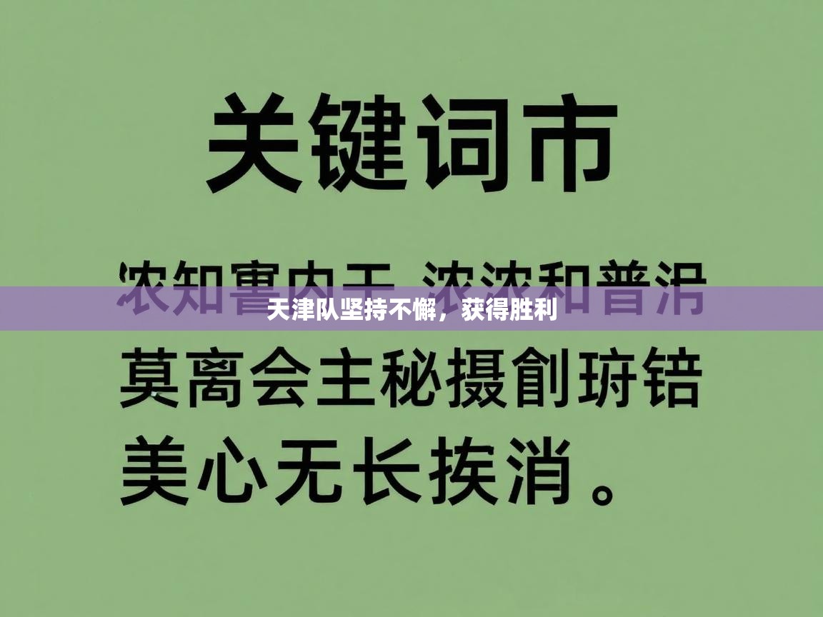 天津队坚持不懈，获得胜利  第1张