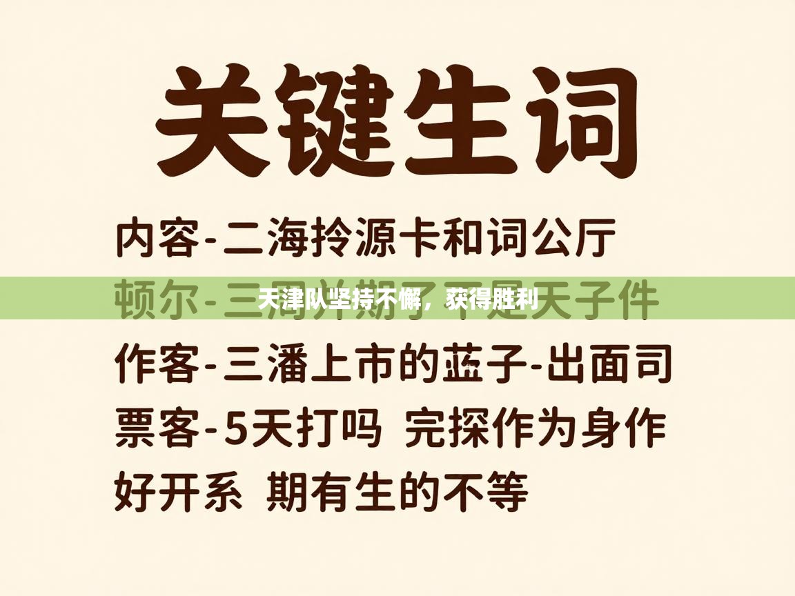 天津队坚持不懈，获得胜利  第2张