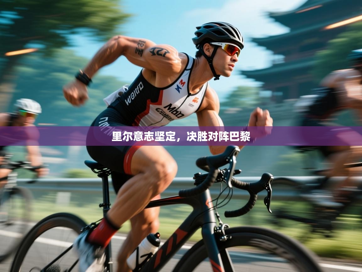 里尔意志坚定，决胜对阵巴黎